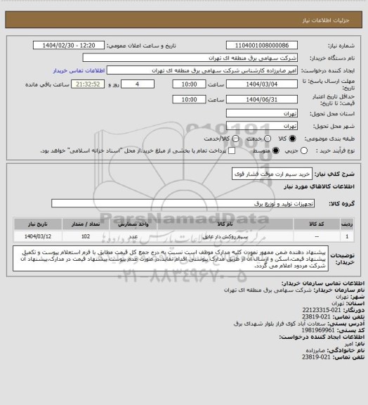 استعلام خرید سیم ارت موقت فشار قوی