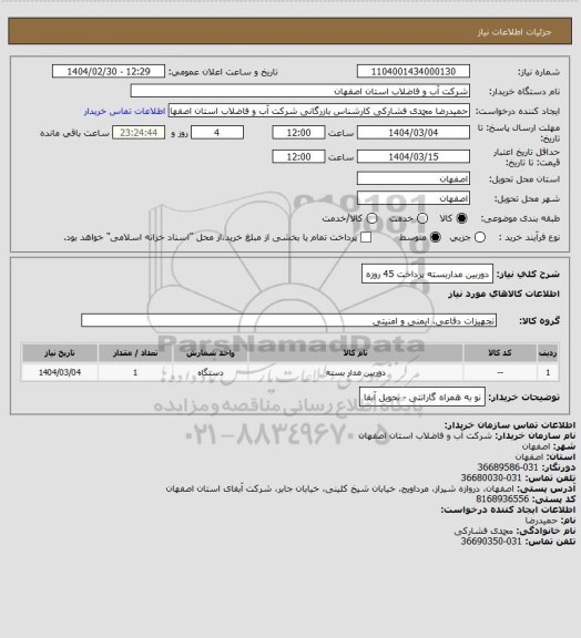 استعلام دوربین مداربسته پرداخت 45 روزه