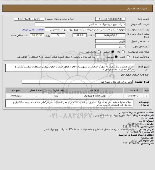 استعلام اجرای عملیات برقرسانی به شهرک صنعتی در شهرستان خفر از محل اعتبارات عمرانی/طی مشخصات پیوست/تکمیل و بارگذاری فرم استعلام الزامی است