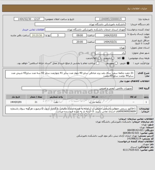 استعلام 21 جفت چکمه سفید ساق بلند برند صادقی

سایز 40 چهار عدد  
سایز 41 چهارعدد
سایز 42 سه عدد
سایز43 شیش عدد
سایز44 دوعدد 
سایز45 دوعدد