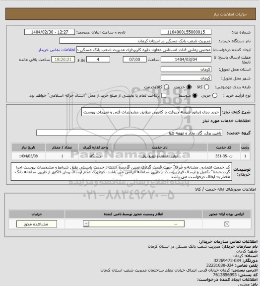 استعلام خرید دیزل ژنراتور  شعبه جیرفت با کانوپی مطابق مشخصات فنی و تعهدات پیوست