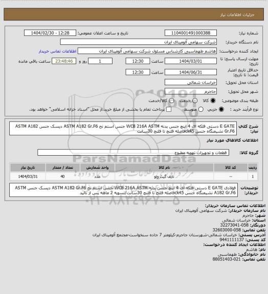 استعلام E GATE دستی فلکه ای 4 اینچ  جنس بدنه WCB 216A ASTM جنس استم
نح ASTM A182 Gr.F6 دیسک جنس ASTM A182 Gr.F6 نشیمنگاه جنس  ck45فاصله فلنج تا فلنج 30سانت