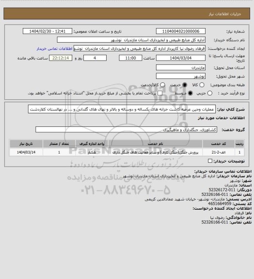 استعلام عملیات وجین عرصه کاشت خزانه های یکساله و دوساله  و بالاتر  و نهال های گلدانی و ... در نهالستان کلاردشت
