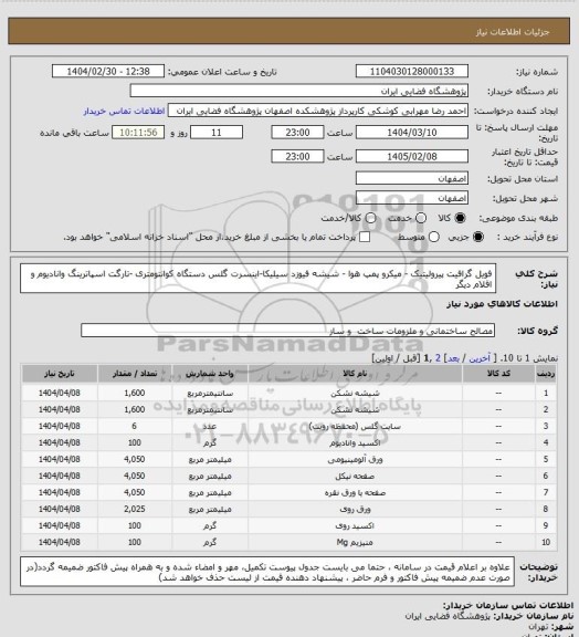 استعلام فویل گرافیت پیرولیتیک - میکرو پمپ هوا - شیشه فیوزد سیلیکا-اینسرت گلس دستگاه کوانتومتری -تارگت اسپاترینگ وانادیوم و اقلام دیگر
