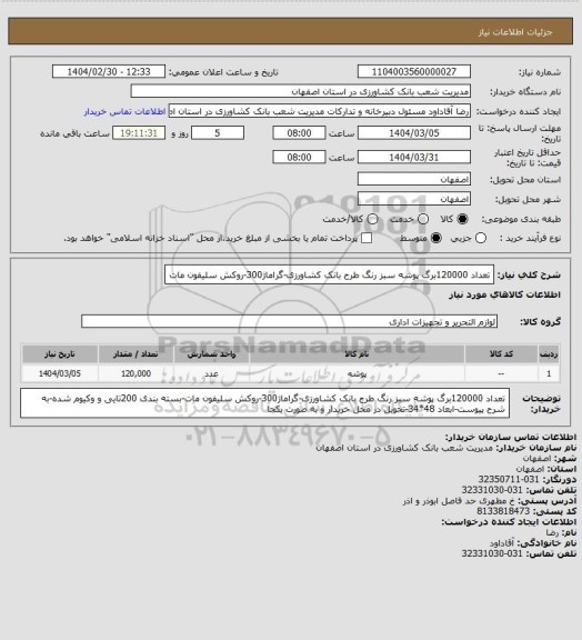 استعلام تعداد 120000برگ پوشه سبز رنگ طرح بانک کشاورزی-گراماژ300-روکش سلیفون مات