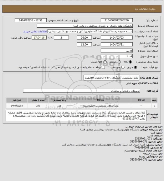 استعلام کاتتر تشخیصی آنژیوگرافی ULT4-5Fتعداد    250عدد