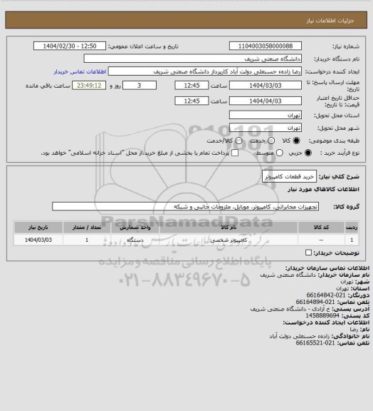 استعلام خرید قطعات کامپیوتر