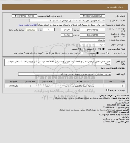 استعلام خرید، حمل، تحویل در محل، نصب و راه¬اندازی، آموزش و پشتیبانی 1000عدد لایسنس آنتی ویروس تحت شبکه بیت دیفندر نسخه