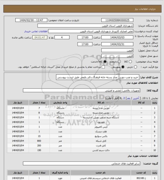 استعلام خرید و نصب دوربین مدار بسته خانه فرهنگ دکتر رفیعی طبق لیست پیوستی