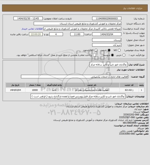 استعلام واگذاری امور تایپ و تکثیر سالانه مرکز