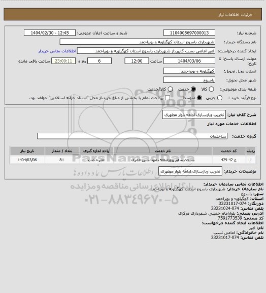استعلام تخریب وبازسازی ادامه بلوار مطهری