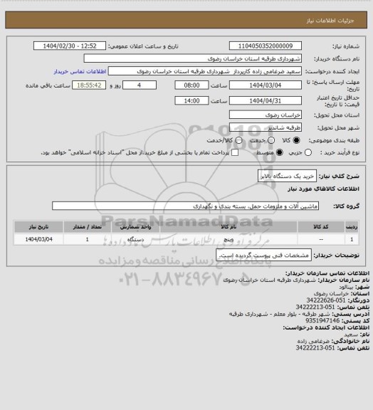 استعلام خرید یک دستگاه بالابر