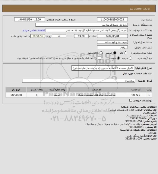استعلام تکمیل مدرسه 3 کلاسه  شیرین زاد بم پشت ( عارف مدنی)