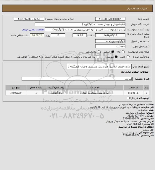 استعلام مزایده فضای آموزشی مازاد پیش دبستانی دخترانه فرهنگیان 1