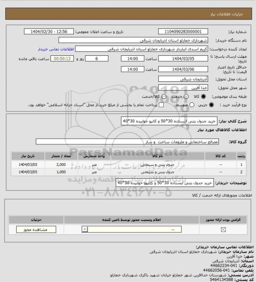 استعلام خرید جدول بتنی ایستاده  30*50 و کانیو خوابیده 30*40