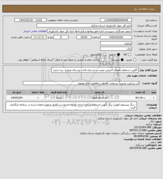 استعلام آگهی استعلام عملیات اجرایی مرمت و بازسازی قنات روستای  مروارید دره شازند