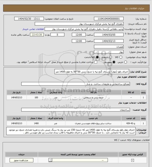 استعلام اجرای رفوژ (بلوار) روستای گنج تپه با جدول بتنی 50*50  به طول 1400 متر