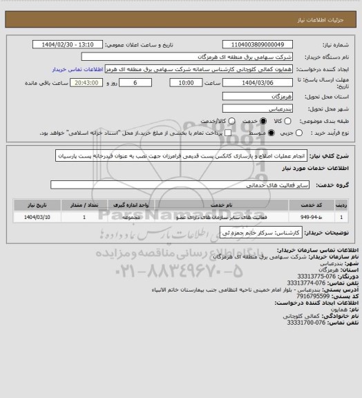 استعلام انجام عملیات اصلاح و بازسازی کانکس پست قدیمی فرامرزان جهت نصب به عنوان فیدرخانه پست پارسیان