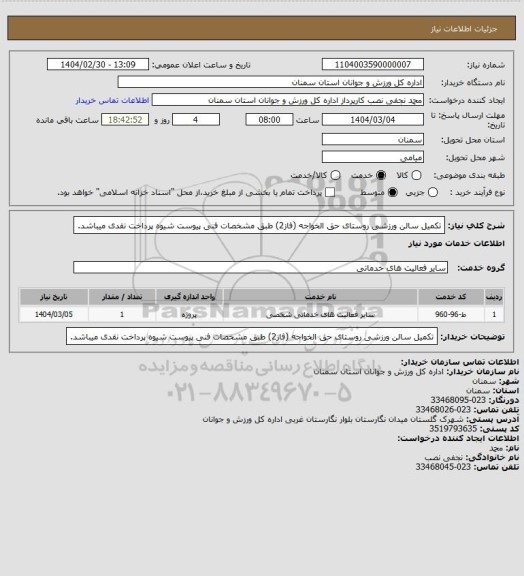 استعلام تکمیل سالن ورزشی روستای حق الخواجه (فاز2)  طبق مشخصات فنی پیوست شیوه پرداخت نقدی میباشد.
