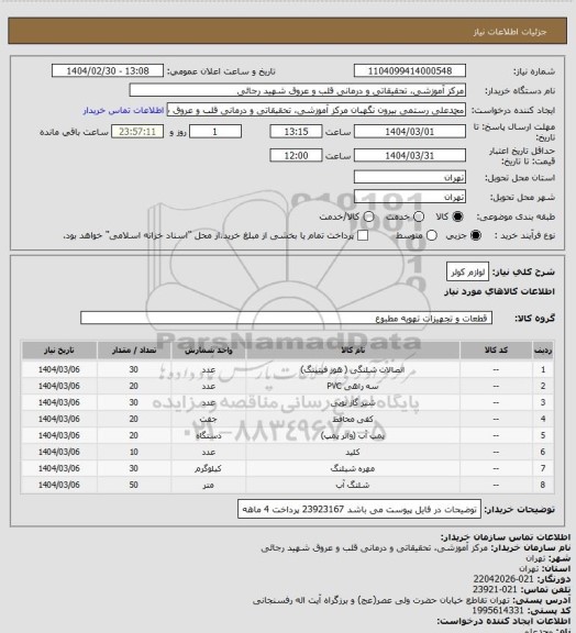 استعلام لوازم کولر