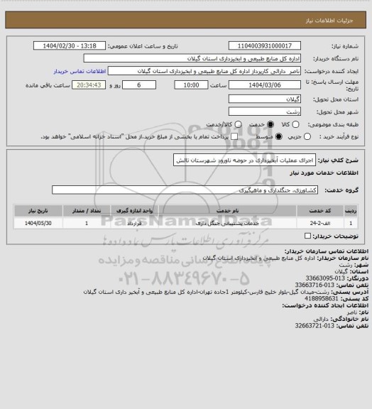 استعلام اجرای عملیات آبخیزداری در حوضه ناورود شهرستان تالش