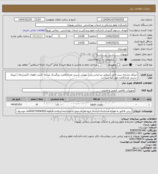 استعلام ایرانکد مشابه ست کامل (تیروئید بند-لباس بلند) روپوش سربی تعداد(6عدد بزرگسال  مردانه -2عدد اطفال -3عددزنانه ) عینک سربی تعداد5عدد مورد نیاز میباشد
