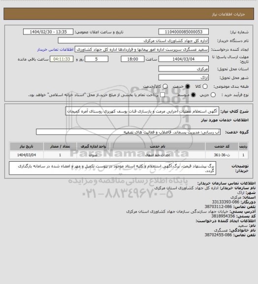 استعلام آگهی استعلام عملیات اجرایی مرمت و بازسازی قنات  یوسف کهریزی روستای آمره کمیجان