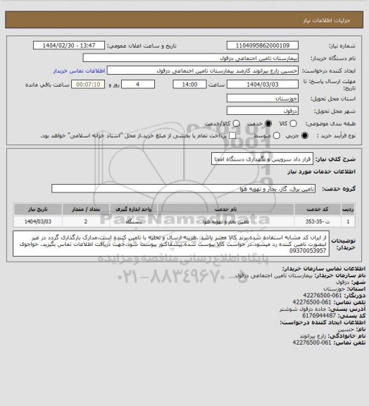 استعلام قرار داد سرویس و نگهداری دستگاه امحا