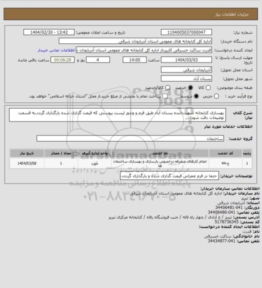 استعلام بهسازی کتابخانه شهیدداننده بستان آباد طبق فرم و وندور لیست پیوستی که قیمت گذاری شده  بارگذاری گردد.به قسمت توضیحات دقت شود.