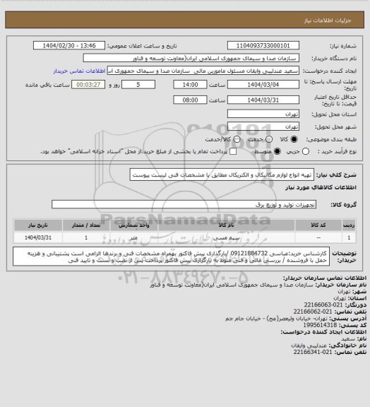 استعلام تهیه انواع لوازم مکانیکال و الکتریکال مطابق با مشخصات فنی لیست پیوست