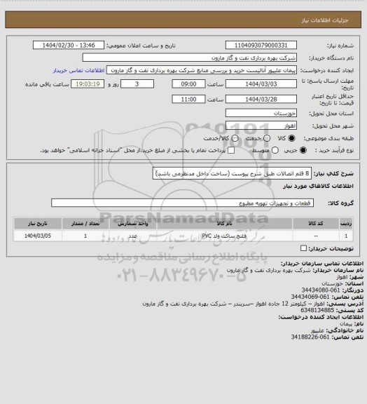 استعلام 8 قلم اتصالات  طبق شرح پیوست (ساخت داخل مدنظرمی باشد)