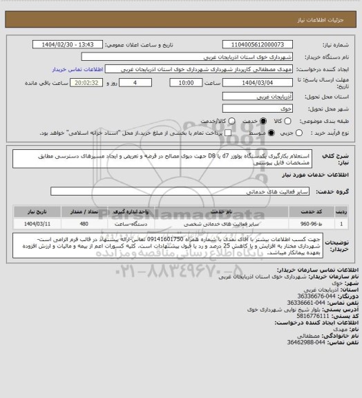 استعلام استعلام بکارگیری یکدستگاه بولوزر d7 یا D8 جهت دپوی مصالح در قرضه و تعریض و ایجاد مسیرهای دسترسی مطابق مشخصات فایل پیوستی