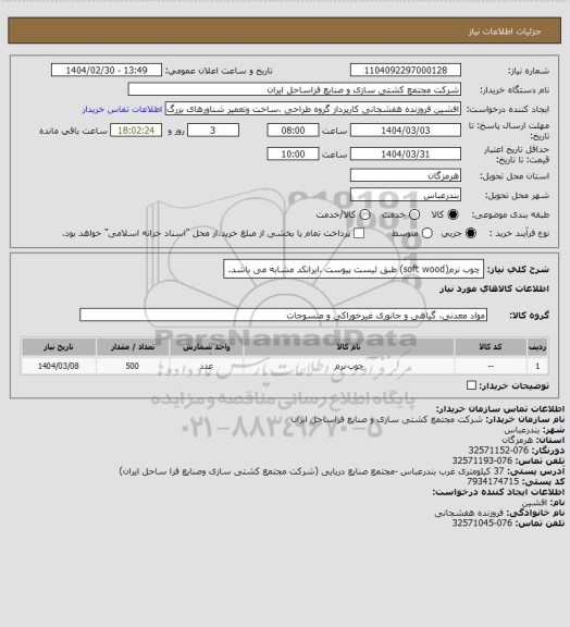 استعلام چوب نرم(soft wood) طبق لیست پیوست .ایرانکد مشابه می باشد.