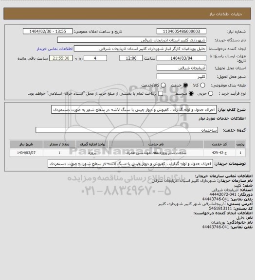 استعلام اجرای جدول و لوله گذاری ، کفپوش و دیوار چینی با سنگ لاشه در سطح شهر به صورت دستمزدی