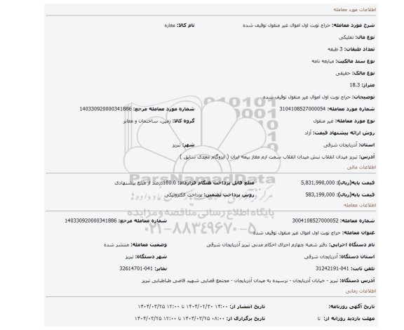 مزایده، حراج نوبت اول اموال غیر منقول توقیف شده