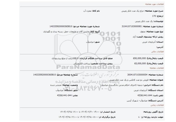 مزایده، یک عدد تانکر زمینی