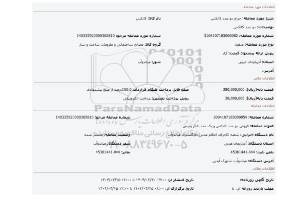 مزایده، دو عدد کانکس