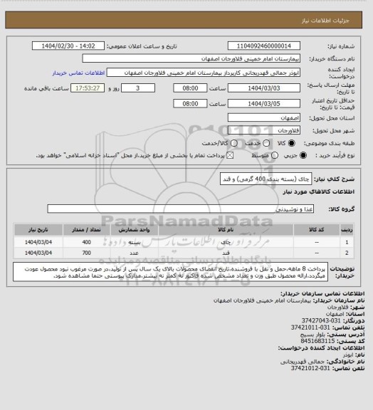 استعلام چای (بسته بندی 400 گرمی) و قند