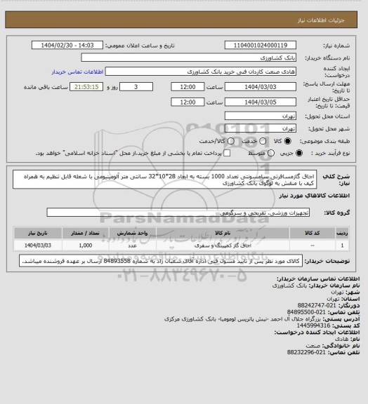 استعلام اجاق گازمسافرتی سامسونتی تعداد 1000 بسته به ابعاد 28*10*32 سانتی متر آلومینیومی با شعله قابل تنظیم به همراه کیف با منقش به لوگوی بانک کشاورزی