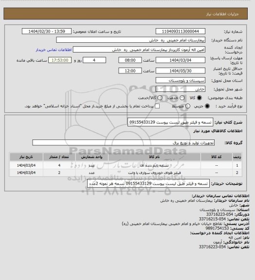 استعلام تسمه و فیلتر  طبق لیست پیوست           09155433129