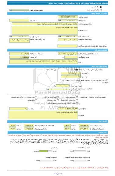 مناقصه، مناقصه عمومی یک مرحله ای تکمیل سالن طبقاتی تربت حیدریه