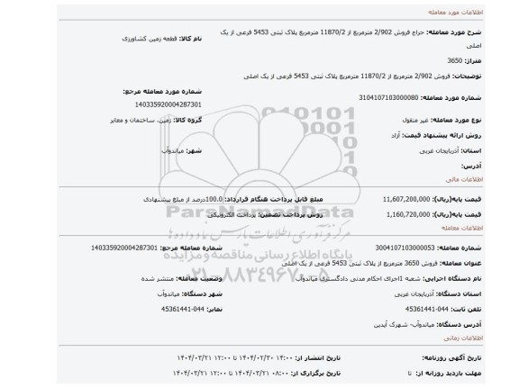مزایده، فروش 2/902 مترمربع از 11870/2 مترمربع  پلاک ثبتی 5453 فرعی از یک اصلی