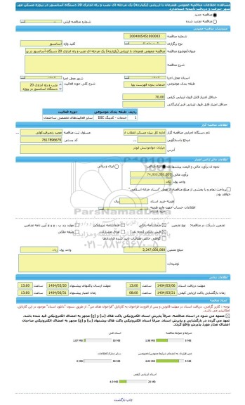 مناقصه، مناقصه عمومی همزمان با ارزیابی (یکپارچه) یک مرحله ای نصب و راه اندازی 20 دستگاه آسانسور در پروژه مسکن مهر شهر جیرفت و دریافت تأییدیه استاندارد