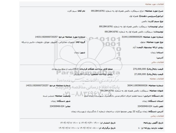 مزایده، سیمکارت دائمی همراه اول به شماره 09128416761