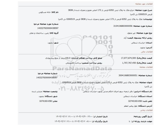 مزایده، ملک به پلاک ثبتی 6352 فرعی از 173 اصلی مفروز و مجزی شده از 3838 فرعی 0300519 ش 3اجرا