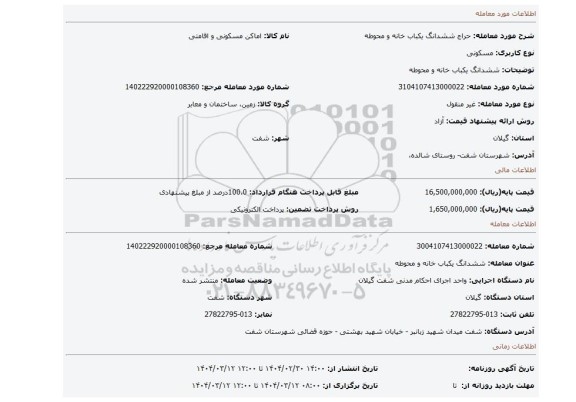 مزایده، ششدانگ یکباب خانه و محوطه