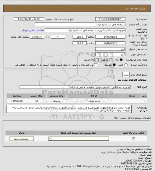 استعلام پرینتر
