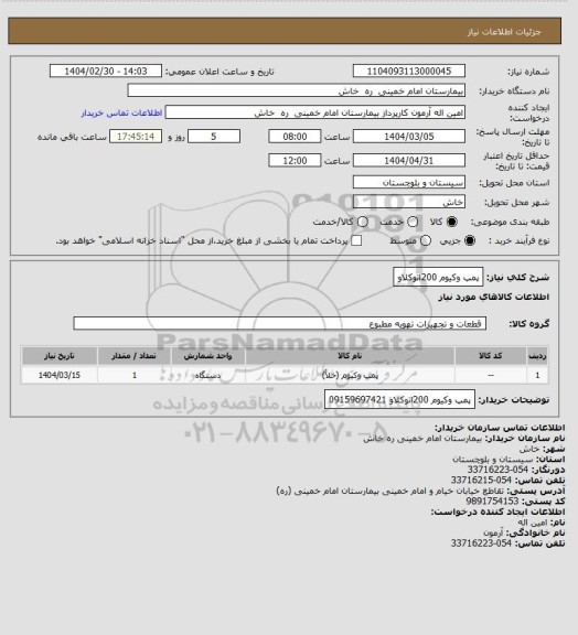 استعلام پمپ وکیوم 200اتوکلاو