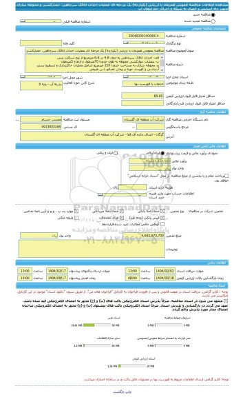 مناقصه، مناقصه عمومی همزمان با ارزیابی (یکپارچه) یک مرحله ای عملیات احداث اتاقک سرچاهی، حصارکشی و محوطه سازی، تجهیز چاه آسایش و اتصال به شبکه و اجرای خط انتقال آب