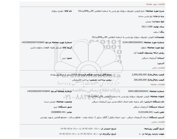 مزایده، فروش خودروی سواری پژو پارس به شماره انتظامی 54س946ایران15